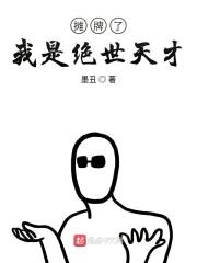 摊牌了我是绝世天才封面