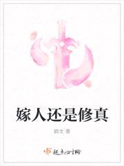 嫁人还是修真封面