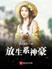 放生系神豪封面