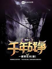 黑都之千年战争封面