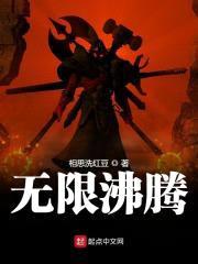 无限沸腾封面