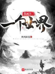我画出了一个世界封面