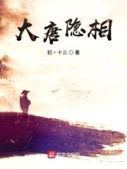 大唐隐相封面