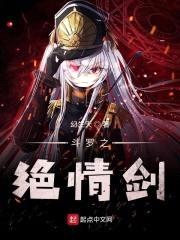 斗罗之绝情剑封面