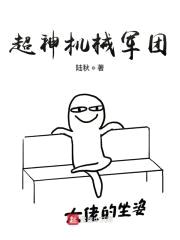 超神机械军团封面