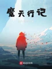 魔天行记封面
