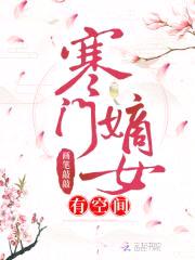 寒门嫡女有空间封面