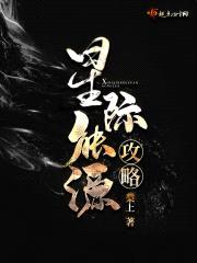 星际能源攻略封面