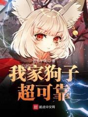 我家狗子超可靠封面