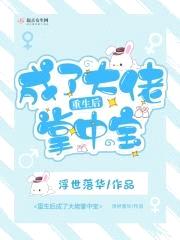 重生后成了大佬掌中宝封面