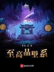 至高晶壁系封面