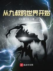 从九叔的世界开始封面