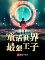 童话世界最强王子封面