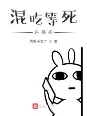混吃等死在韩娱封面