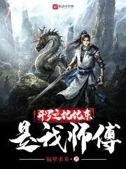 斗罗之比比东是我师傅封面