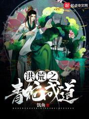 洪荒之青蛇成道封面
