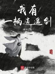 我有一柄逍遥剑封面