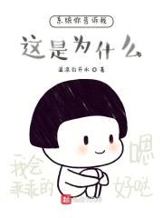 系统你告诉我这是为什么封面
