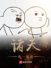 诸天第一狂徒封面