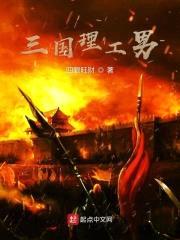 三国理工男封面