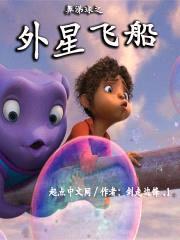 鼻涕球之外星飞船封面