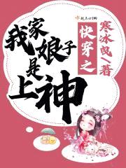 快穿之我家娘子是上神封面