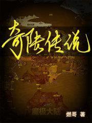 奇陆传说封面
