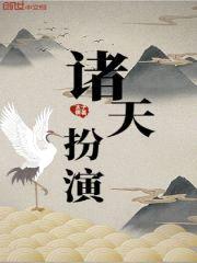 诸天扮演封面