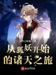从狐妖开始的诸天之旅封面
