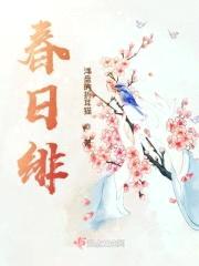 春日绯封面
