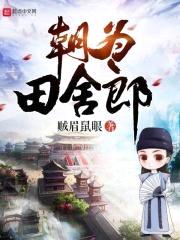 朝为田舍郎封面