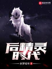 后精灵时代封面