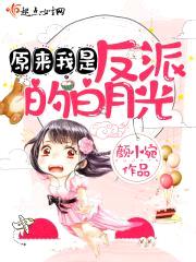 原来我是反派的白月光封面