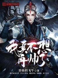 我真不想再帅了封面