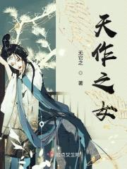 天作之女封面