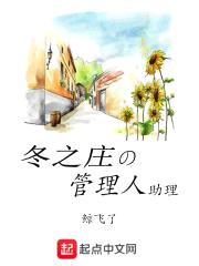 冬之庄的管理人助理封面