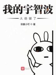 我的宇智波太稳健了封面