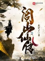闾山仙传封面