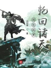 我在异界轮回诸天封面
