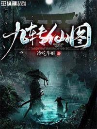 九转仙图封面