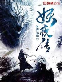 妖夜传封面