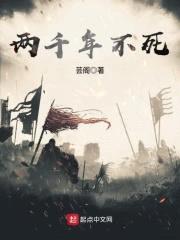 两千年不死封面