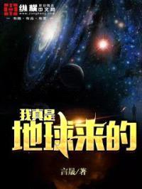 我真是地球来的封面