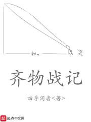 齐物战记封面