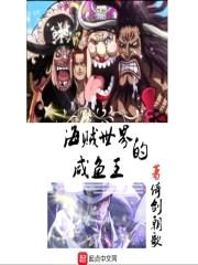 海贼世界的咸鱼王封面