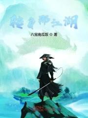 转身那江湖封面