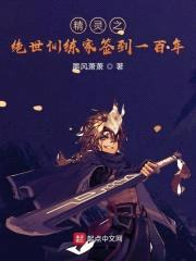 精灵之绝世训练家签到一百年封面