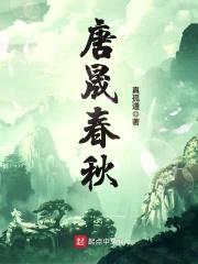 唐晟春秋封面