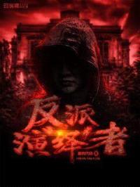 反派演绎者封面