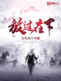 放过在下封面